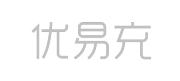 优易充